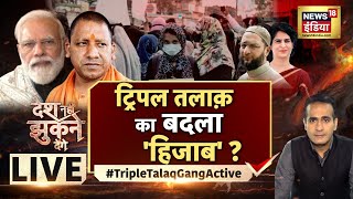 Desh Nahin Jhukne Denge with Aman Chopra | ट्रिपल तलाक़ का बदला 'हिजाब'? | Hindi Debate LIVE video