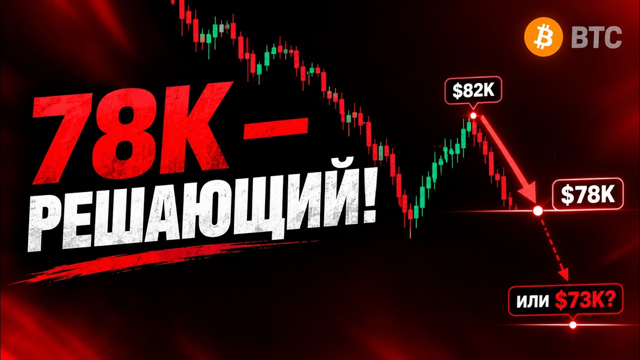 Биткоин ИДЁТ ПО ПЛАНУ! $78K - Решающий Уровень, Дальше $73K?