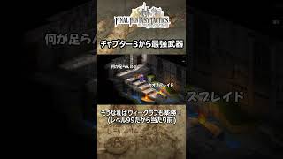 【FFT】　チャプター3からでも最強武器をゲットできるんです。　ファイナルファンタジータクティクス - イヴァリース クロニクルズ　#shorts　＃FFT