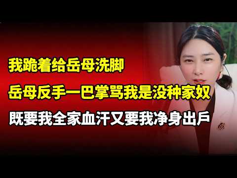 我跪着给岳母洗脚她嫌水温烫手。岳母反手一巴掌骂我是没种的家奴。既要我服侍又要我赚到百万
