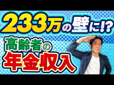 【超必見】高齢者は年金収入233万の壁に！？もし扶養の壁が103万から本当に178万に上がったら年金受給者の税負担はどう変わるのか予想してみました。