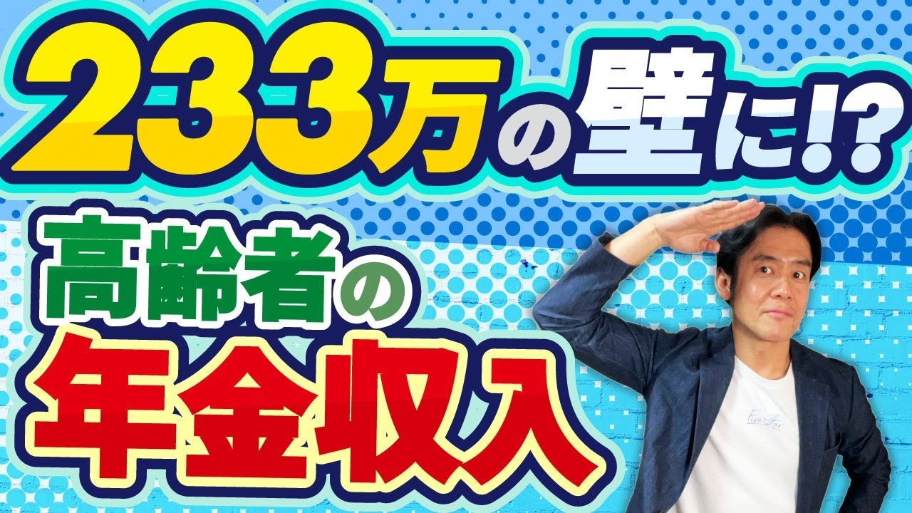 【超必見】高齢者は年金収入233万の壁に！？もし扶養の壁が103万から本当に178万に上がったら年金受給者の税負担はどう変わるのか予想してみました。