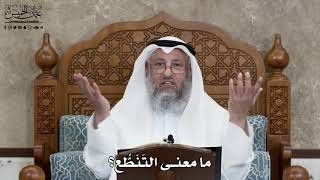 622 - ما معنى التَنَطُّع؟ - عثمان الخميس