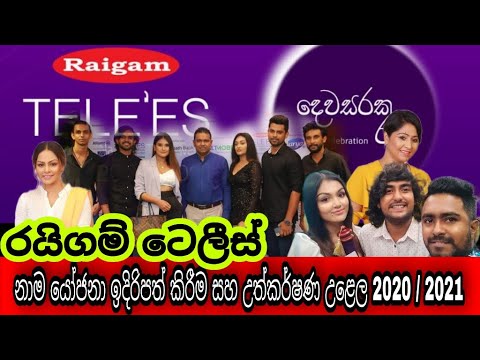 Raigam Tele'es Nomination Evening 2020/2021 | Raigam Tele'es | Raigam tele awards 2022 | THANU STYLE