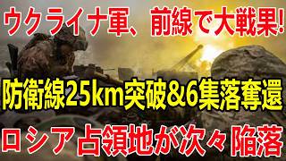 ウクライナ軍がついに大反撃開始！AIドローンでロシア軍の補給線と司令部を破壊し6集落を一気に奪還、最