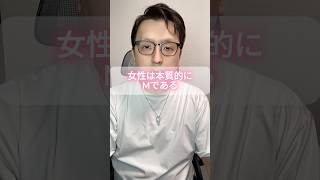 女性は本質的にMである。 #モテない男 #男と女 #恋愛