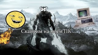 Скайрим на моём ПК