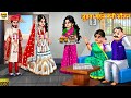 जुड़वा बहन बनी सौतन | Judwa Bahan Bani Sautan | Hindi Kahani | Moral Stories | Bedtime S