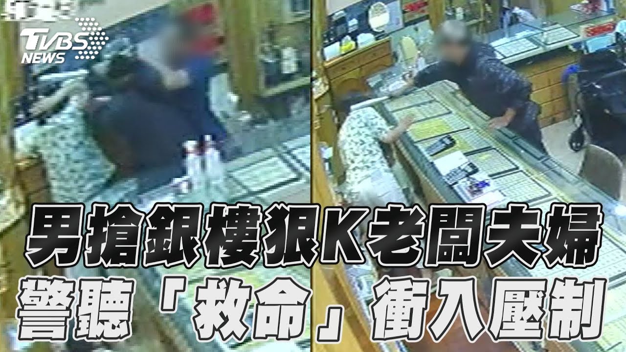 屏東銀樓老闆夫婦遭歹徒球棒狂毆 刑警路過聽「救命聲」壓制他