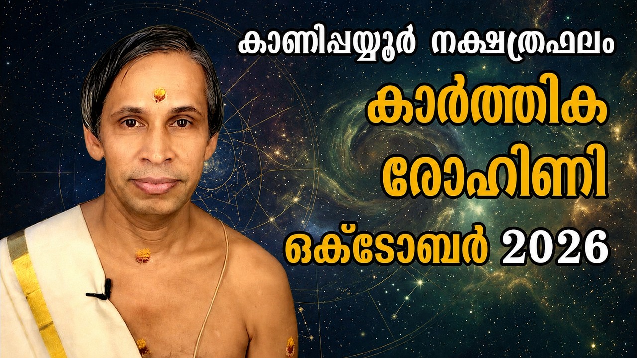 ഒക്ടോബർ കാർത്തിക രോഹിണി നക്ഷത്രഫലം 2026 - October Karthika Rohini  Nakshatraph