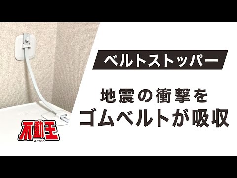 不動王ベルトストッパー（FFT-015）商品紹介動画