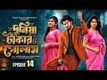 Duniya Takar Golam 14 Duniya Takar Golam 14 When Will It Be Released Prank King Shanto L