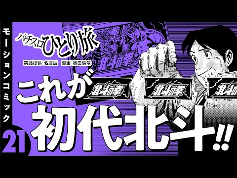 漫画動画【北斗の拳の新装に突撃】パチスロひとり旅 episode21《名波誠》モーションコミック［パチスロ・スロット］