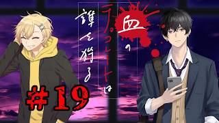 血のチョコレートは誰を狩る #19【新クトゥルフ神話TRPG 実卓リプレイ】