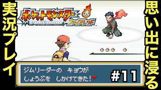 【FRLG】幼少期に初めて買ってもらった思い入れの深い作品をプレイしていく！！【ポケットモンスター ファイアレッド】＃１１