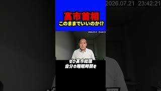 「このままでいいのか？」浜田聡氏が骨太の方針を疑問視！ 消費税減税はどこへ…選挙公約との整合性を問う #浜田聡 #高市早苗 #消費税減税 #骨太の方針