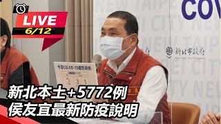 新北本土+5772例　侯友宜最新防疫說明