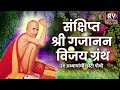 Sankshipt Gajanan Vijay Granth संक्षिप्त श्री गजानन विजय