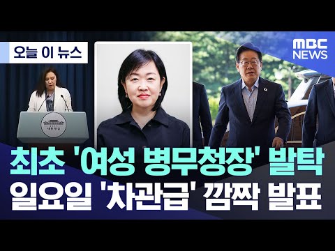 최초 '여성 병무청장' 발탁.. 일요일 '차관급' 깜짝 발표