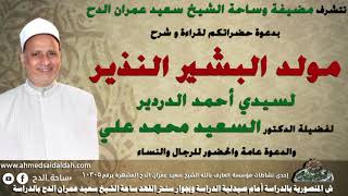 د- السعيد محمد علي –(مولد البشير النذير للإمام الدردير) (ساحة الدح)(2022)قراءة المولد النبوى