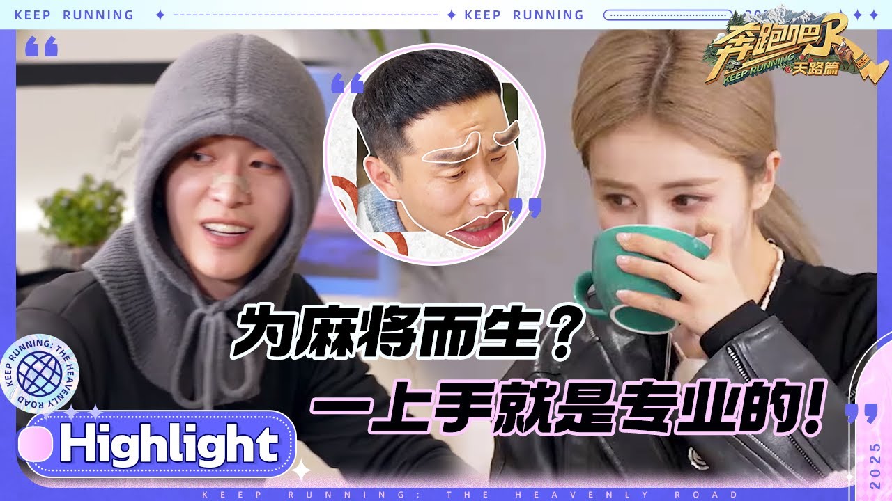 为麻将而生的跑男团们！？专业动作妥妥拿捏！范丞丞组词一整个诗情画意 白鹿郑恺开局就是“丑”？#奔