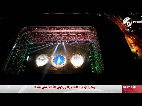 شاهد بالفيديو.. مهرجان عيد الغدير المركزي الثالث في بغداد | 2024/6/22