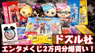 ドズル社エンタメくじやって来たよー！#ドズル社 #ドズル社グッズ #グッズ #グッズ開封 