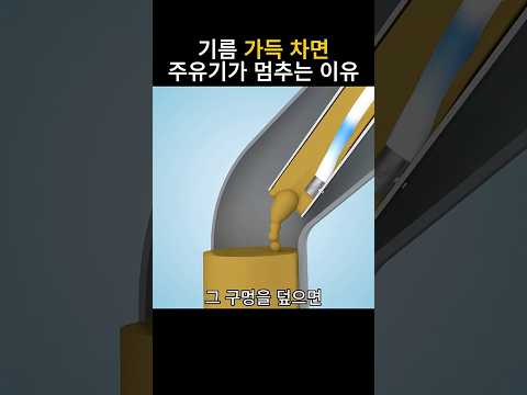 주유할 때 기름이 가득 차면 어떻게 멈추는 걸까?