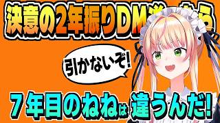 変わろうとしている ねねち! 2年振りに莉々華にDM送る【桃鈴ねね/尾丸ポルカ/ホロライブ/切り抜き/clip】