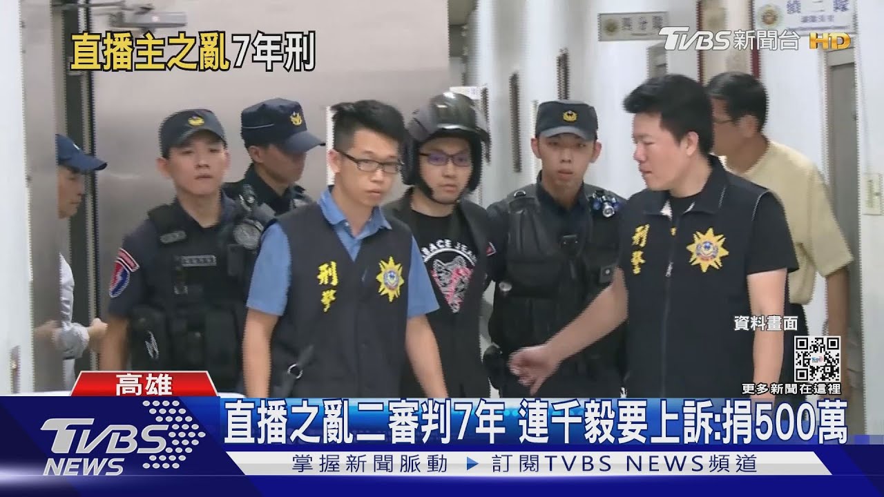 直播之亂二審判7年　連千毅要上訴、再捐500萬助清寒戶