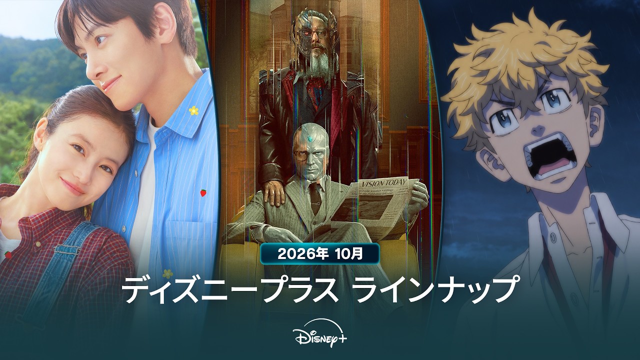 ディズニープラスラインナップ｜2026年10月｜配信予定作品一覧｜Disney+ (ディズニープラス）