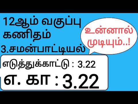 12th Maths Tamil Medium Chapter 3 Example 3.22