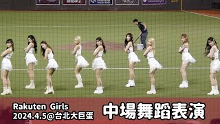 【台湾チア】2024.4.5 樂天桃猿主場 Rakuten Girls 中場舞蹈表演 @臺北大巨蛋
