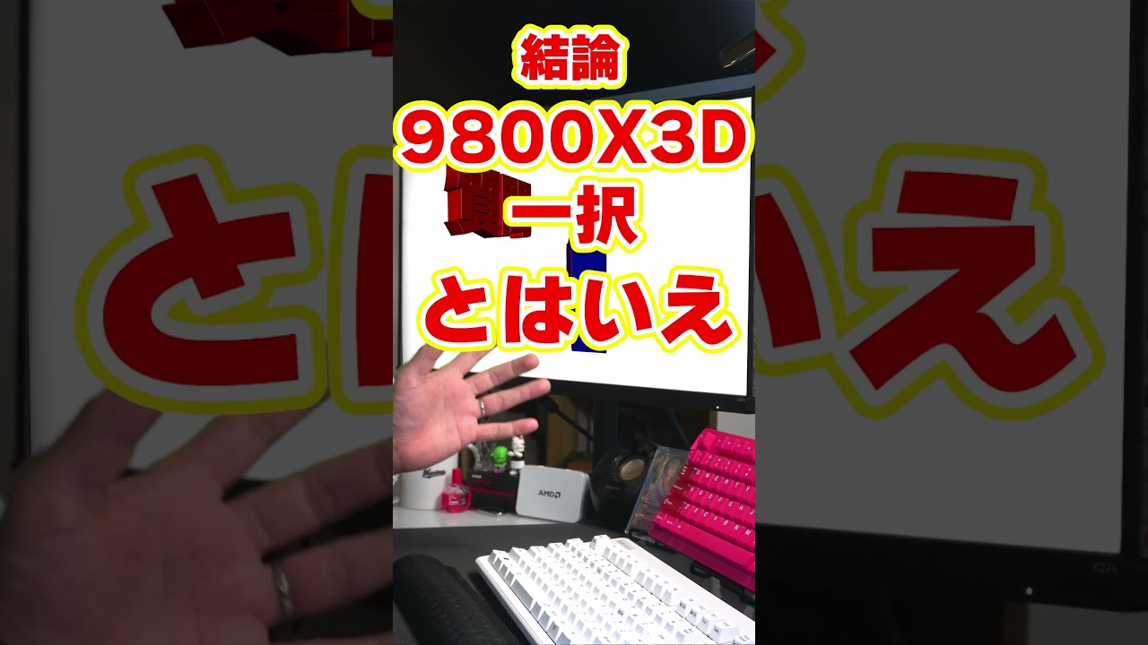 【自作er】今年の6月ごろに新しくPCを自作したいと考えています。CPUを9800x3d、9700x、7800x3dのどれにすべきでしょうか？【質問来てた】　#shorts