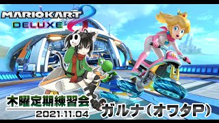[YouTubeLive]マリオカート8デラックス Live! by ガルナ(オワタP) 11/4 木曜定期練習会