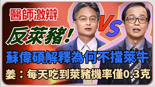 公投意見發表／反萊豬進口　蘇偉碩對姜至剛