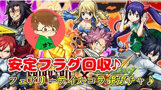 【まったりモンスト実況】フェアリーテイルコラボガチャ回して…安定のフラグ回収起きたったw
