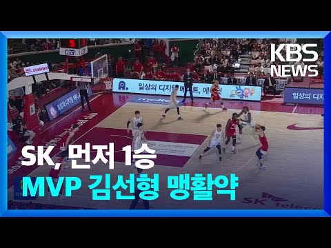 SK, 6강 PO 1차전 승리…MVP 김선형 맹활약 / KBS 2023.04.04.