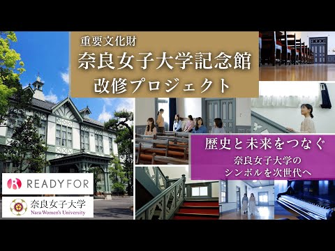 【クラウドファンディング挑戦中】これからも、地域とともに。重要文化財・奈良女子大学記念館の改修へ。【奈良女子大学記念館改修プロジェクト】