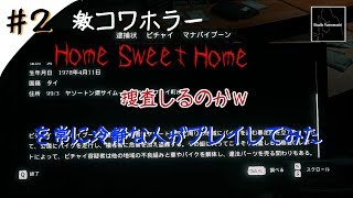 【ホラー】「捜査しる」系警察官を探して・・・ #2【Home Sweet Home】