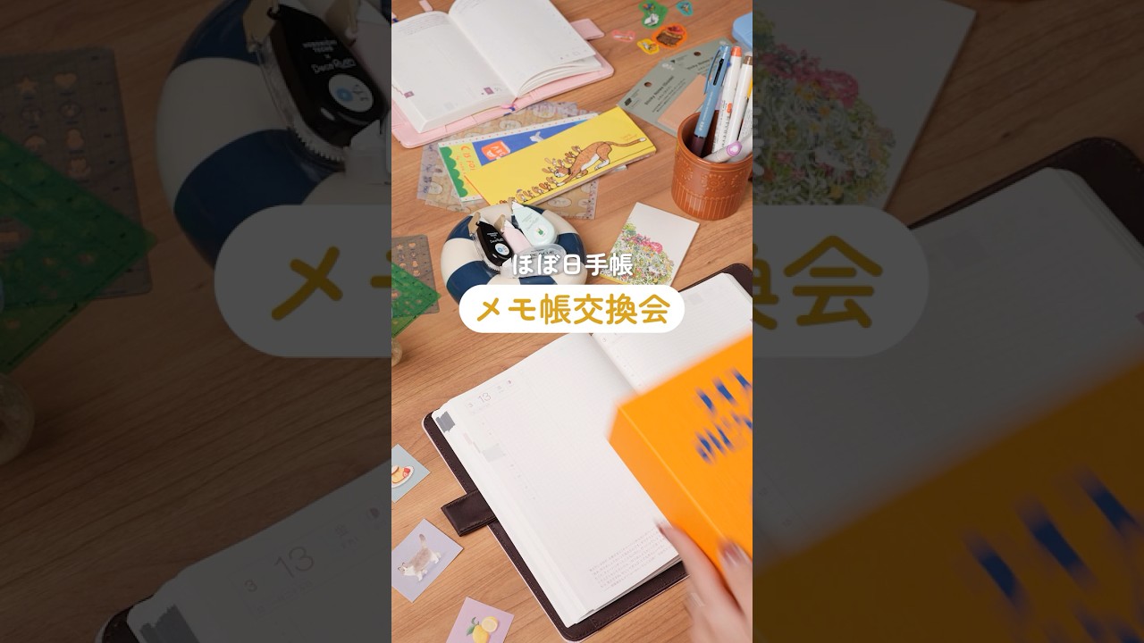 メモ帳交換会📝