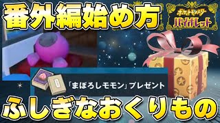 【ふしぎなおくりもの】『まぼろしモモン』配布開始！番外編の始め方を解説！【ポケモンSV/スカーレットバイオレット】