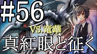 【遊戯王マスターデュエル】真紅眼と征く#56【竜華】