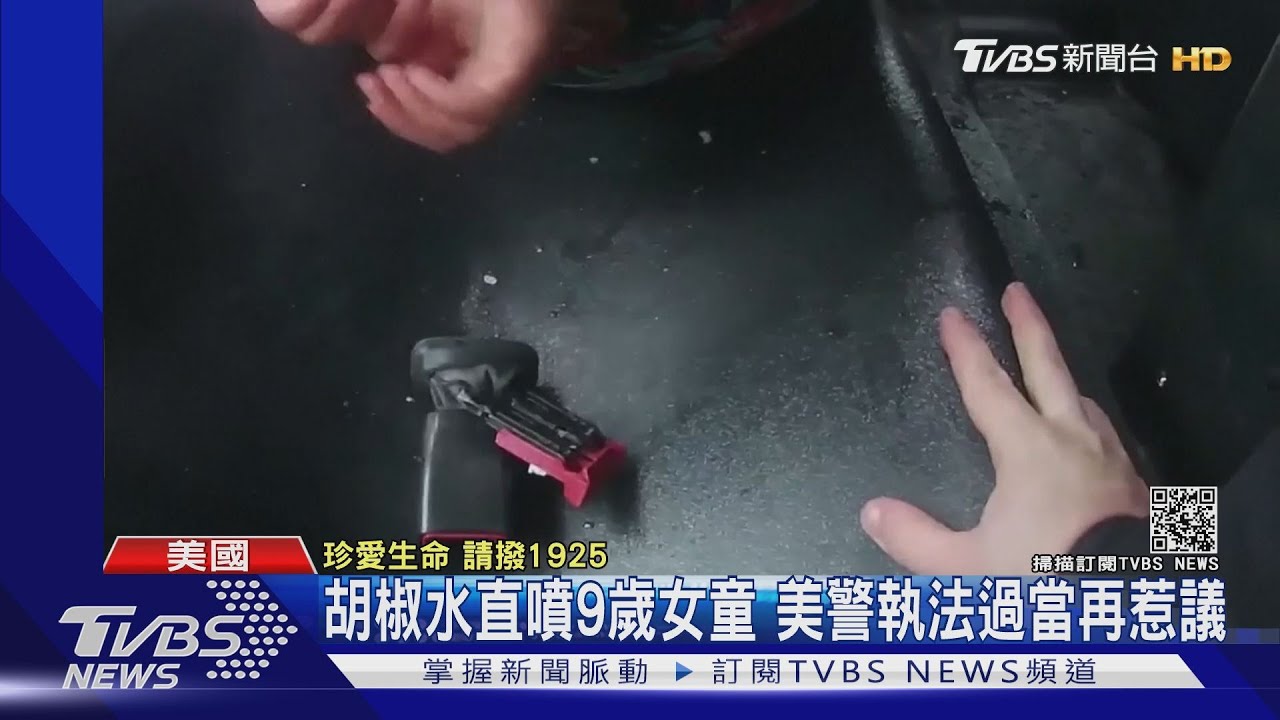 胡椒水直噴9歲女童 美警執法過當再惹議