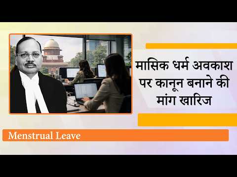 Menstrual Leave के मुद्दे पर Supreme Court ने दखल देने से कर दिया इंकार, सरकार पर छोड़ा फैसला