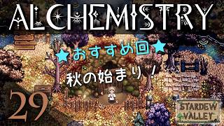 【スタバレ】秋の畑づくり🍁 アルケミストリーハードモード 秋1・2日｜Part 29｜MOD入りスターデューバレー実況