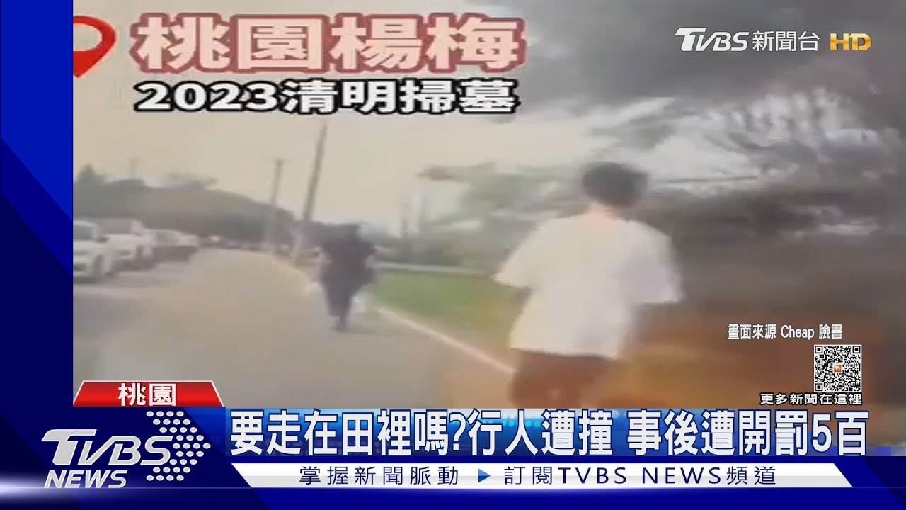 要走在田裡嗎?行人遭撞 事後遭開罰5百
