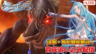【視聴者参加型】エンドレスラグナロクまでに有利・追撃もとめてベヒ周回！参加自由【グラブルリリンク】【PS5版】※ネタバレ注意