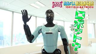 『がっちりマンデー!!』社員が1人1億円以上稼ぐ会社! ㊙AI×コスメで1人8億円⁉ 10/11(日)【TBS】