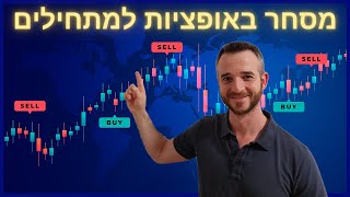 המדריך המלא למסחר באופציות | CALL OPTIONS | שיעור מס' 1
